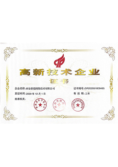 高新技術企業(yè)證書